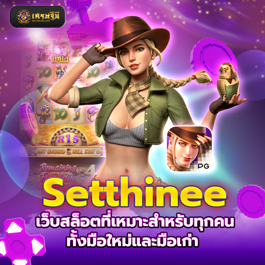 Setthinee เว็บสล็อตที่เหมาะสำหรับทุกคนทั้งมือใหม่และมือเก่า