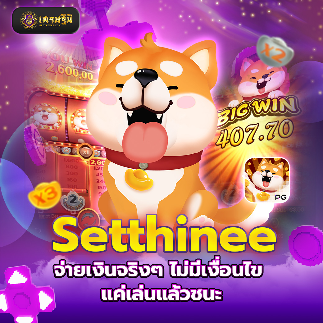 Setthinee จ่ายเงินจริงๆ ไม่มีเงื่อนไข แค่เล่นแล้วชนะ