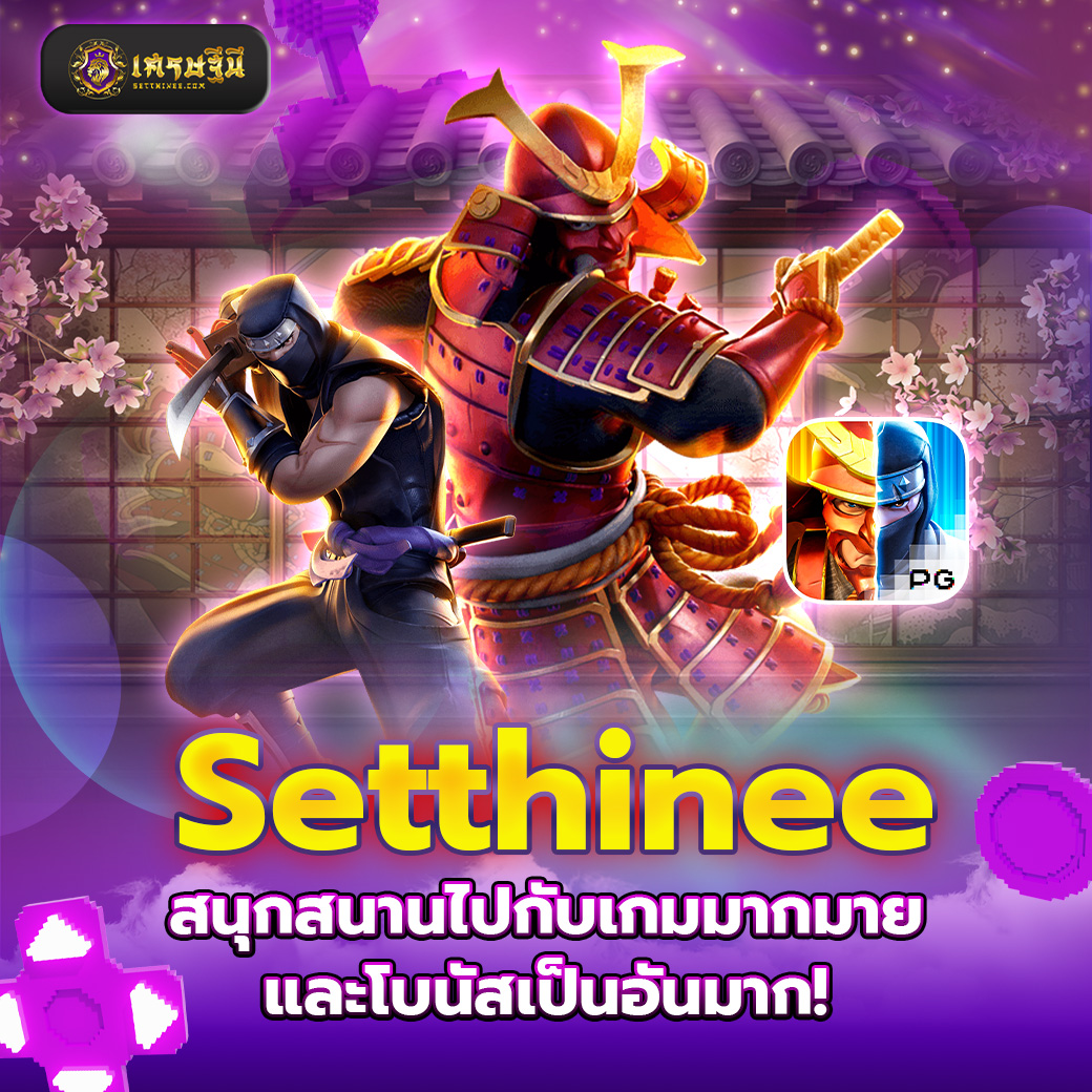 Setthinee สนุกสนานไปกับเกมมากมายและโบนัสเป็นอันมาก!