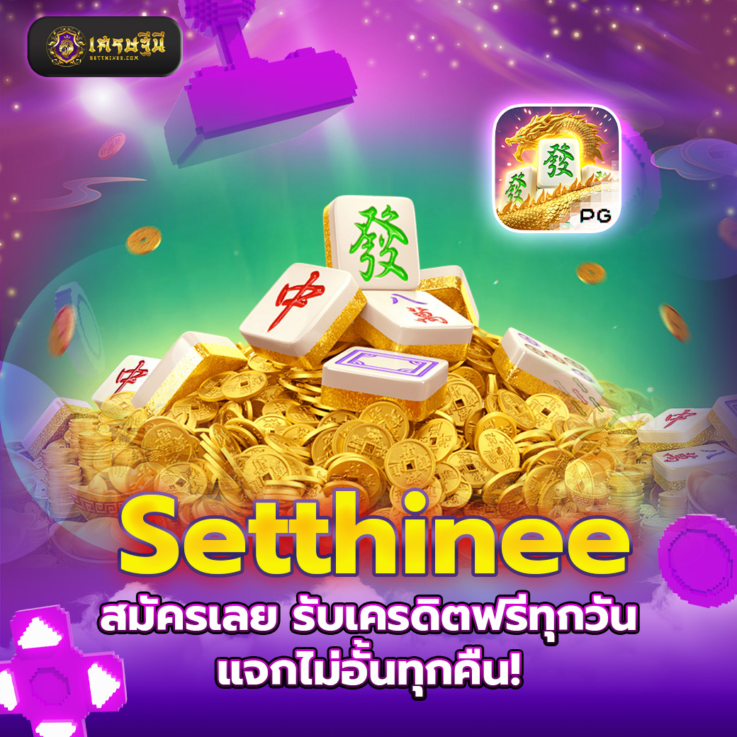 Setthinee สมัครเลย รับเครดิตฟรีทุกวัน แจกไม่อั้นทุกคืน!