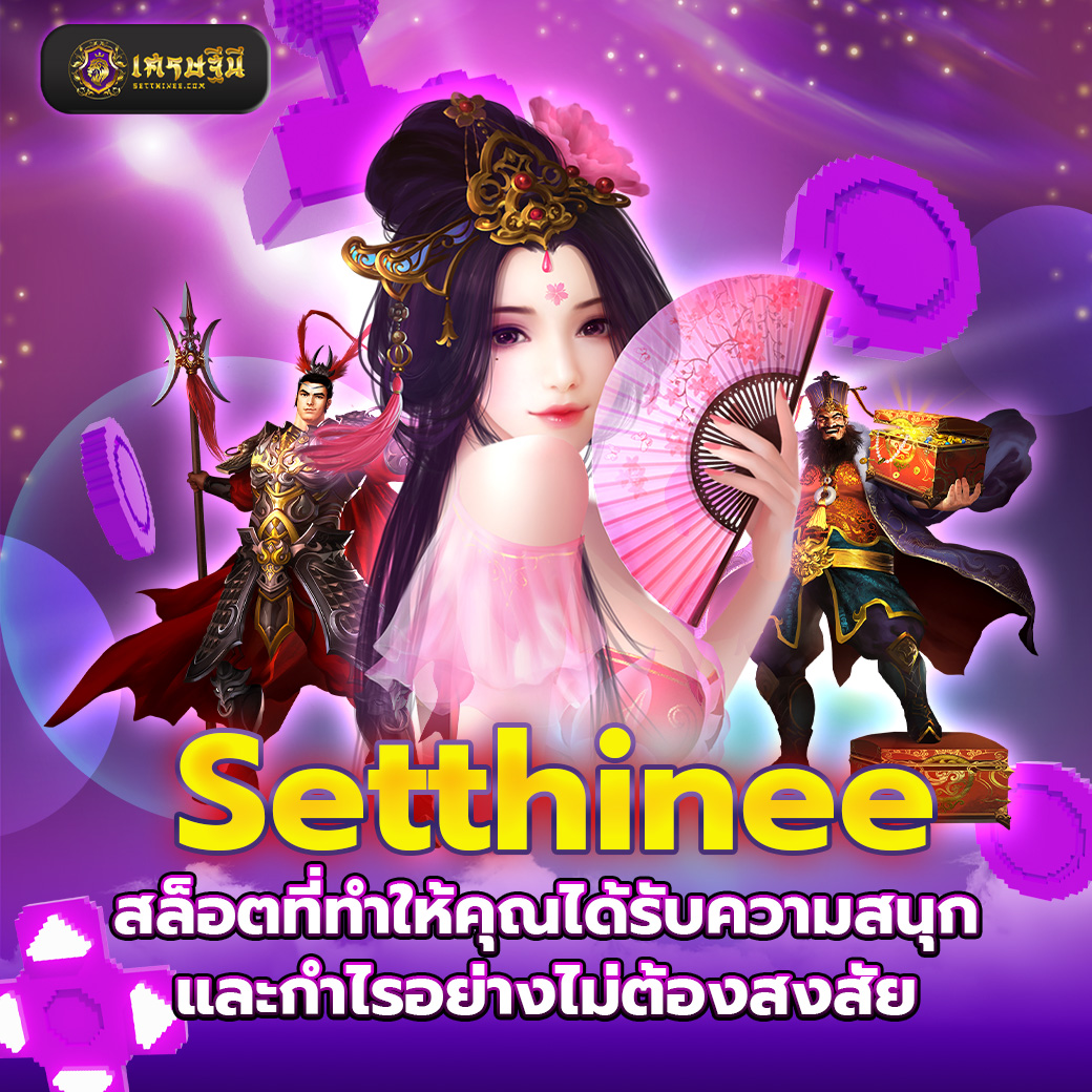 Setthinee สล็อตที่ทำให้คุณได้รับความสนุกและกำไรอย่างไม่ต้องสงสัย
