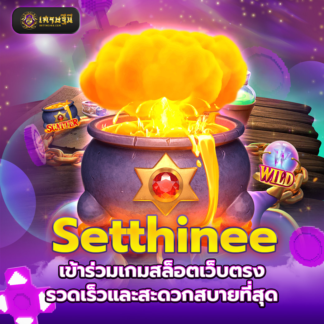 Setthinee เข้าร่วมเกมสล็อตเว็บตรง รวดเร็วและสะดวกสบายที่สุด