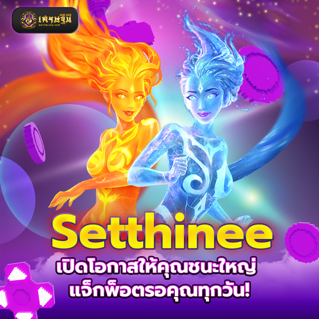 Setthinee เปิดโอกาสให้คุณชนะใหญ่ แจ็กพ็อตรอคุณทุกวัน!