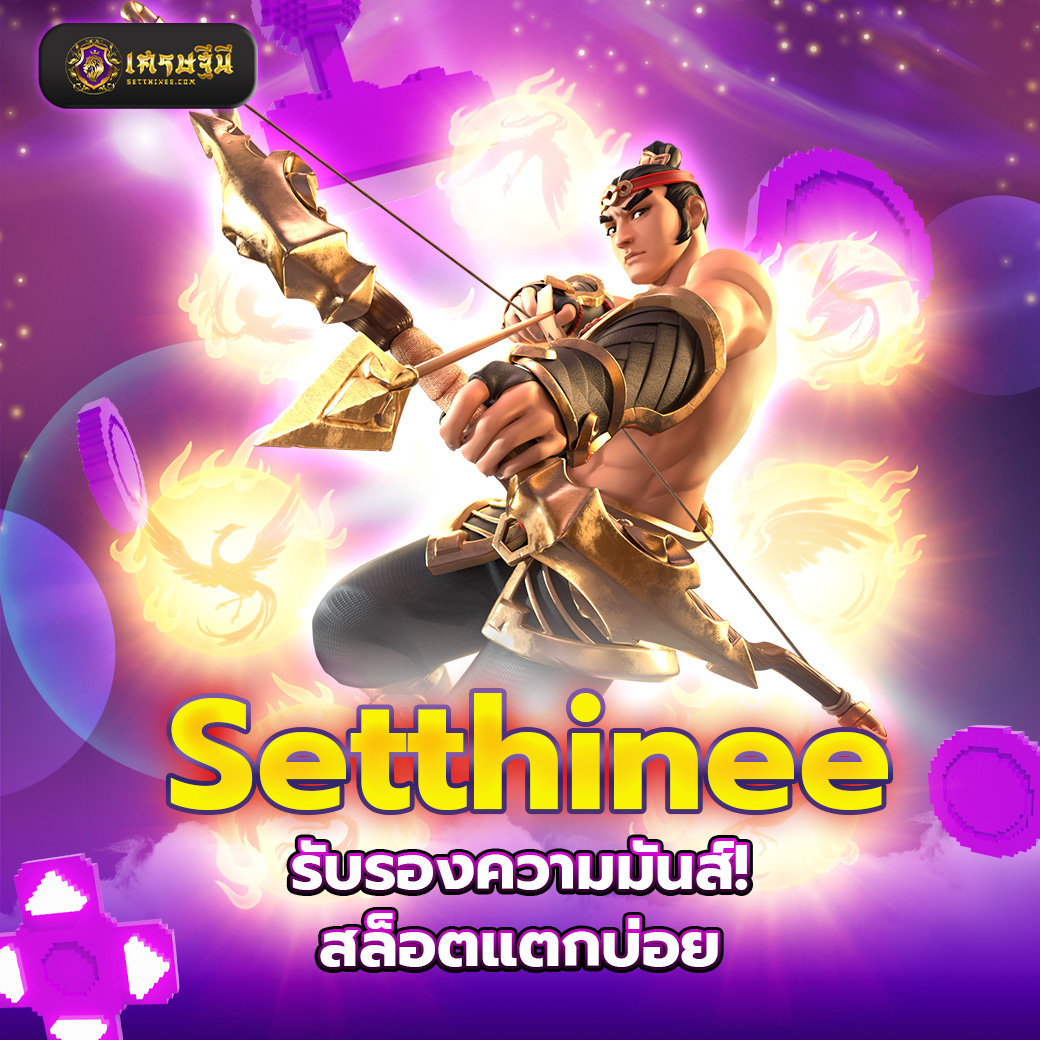 Setthinee รับรองความมันส์! สล็อตแตกบ่อย