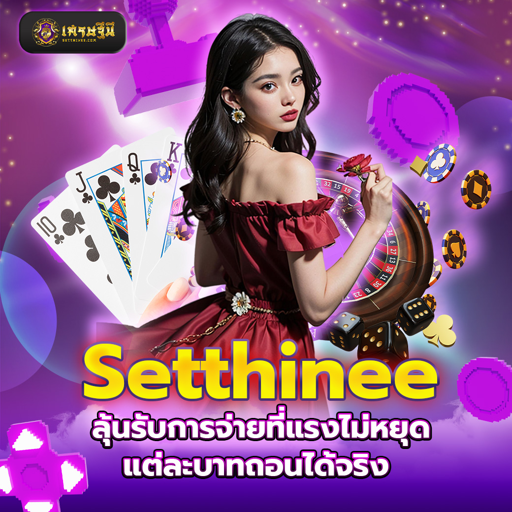 Setthinee ลุ้นรับการจ่ายที่แรงไม่หยุด แต่ละบาทถอนได้จริง