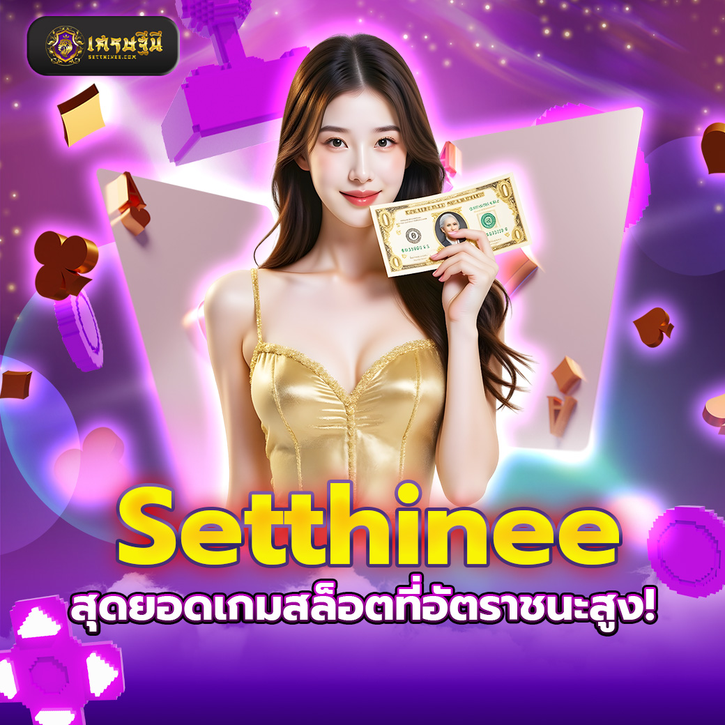 Setthinee สุดยอดเกมสล็อตที่อัตราชนะสูง!