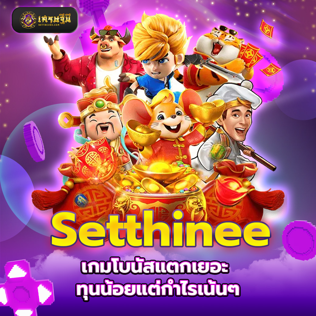 Setthinee เกมโบนัสแตกเยอะ ทุนน้อยแต่กำไรเน้นๆ