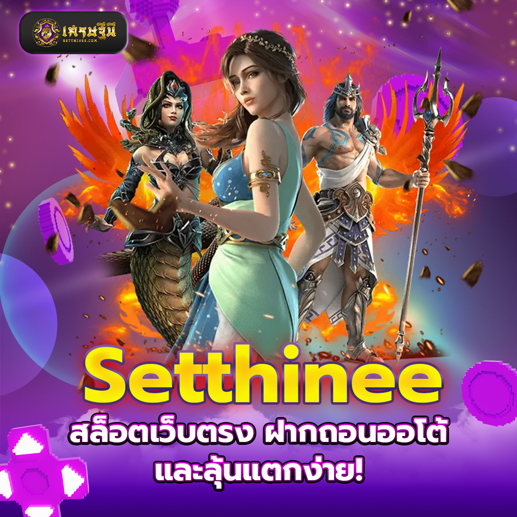 Setthinee สล็อตเว็บตรง ฝากถอนออโต้ และลุ้นแตกง่าย!