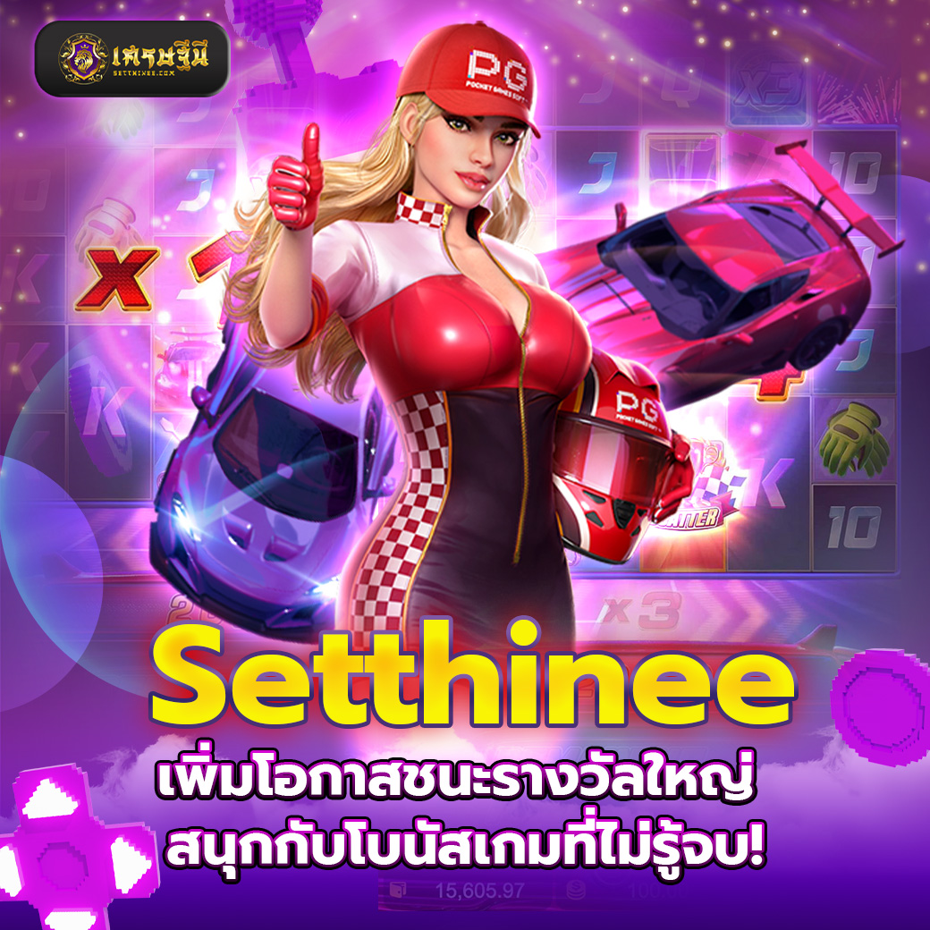 Setthinee เพิ่มโอกาสชนะรางวัลใหญ่ สนุกกับโบนัสเกมที่ไม่รู้จบ!