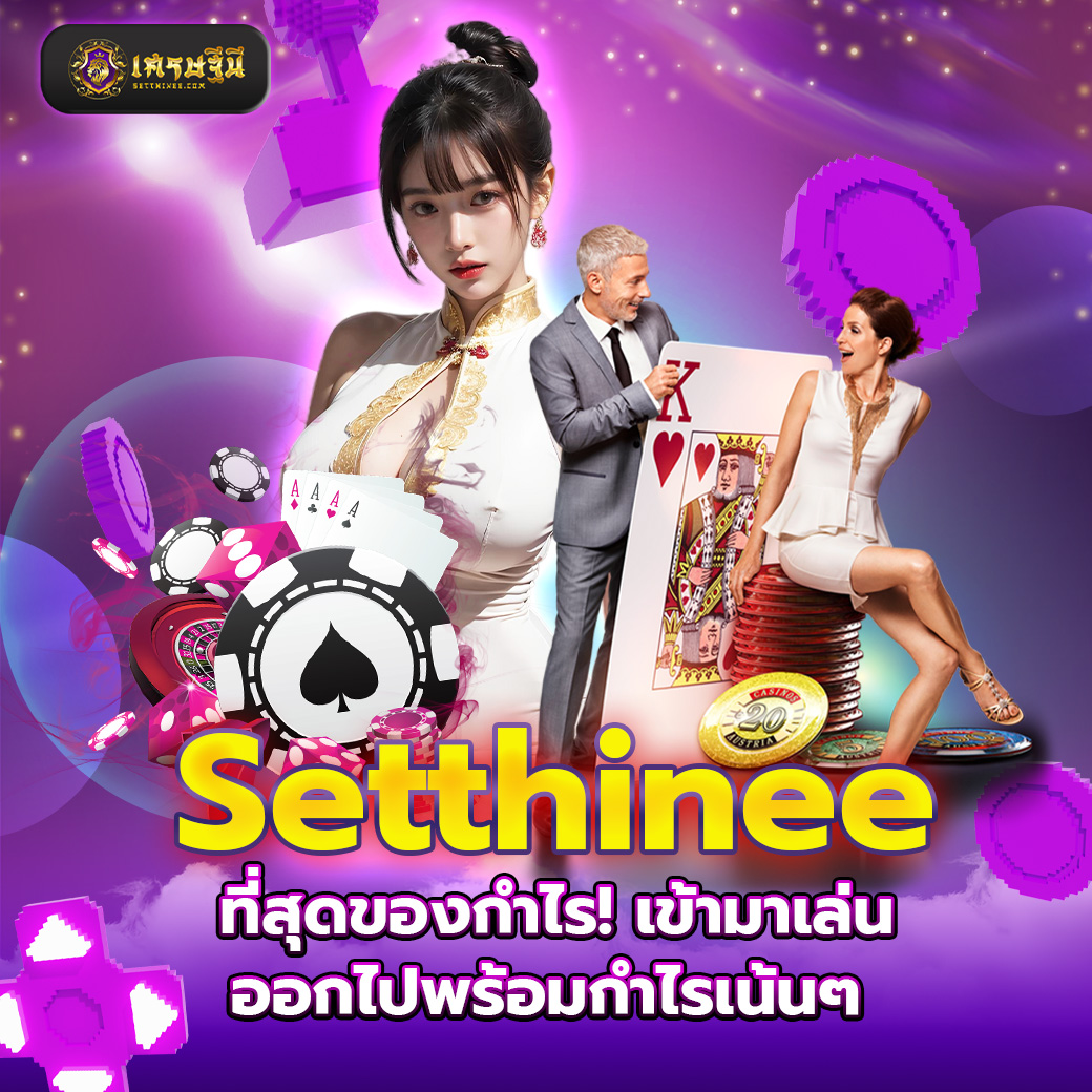 Setthinee ที่สุดของกำไร! เข้ามาเล่น ออกไปพร้อมกำไรเน้นๆ