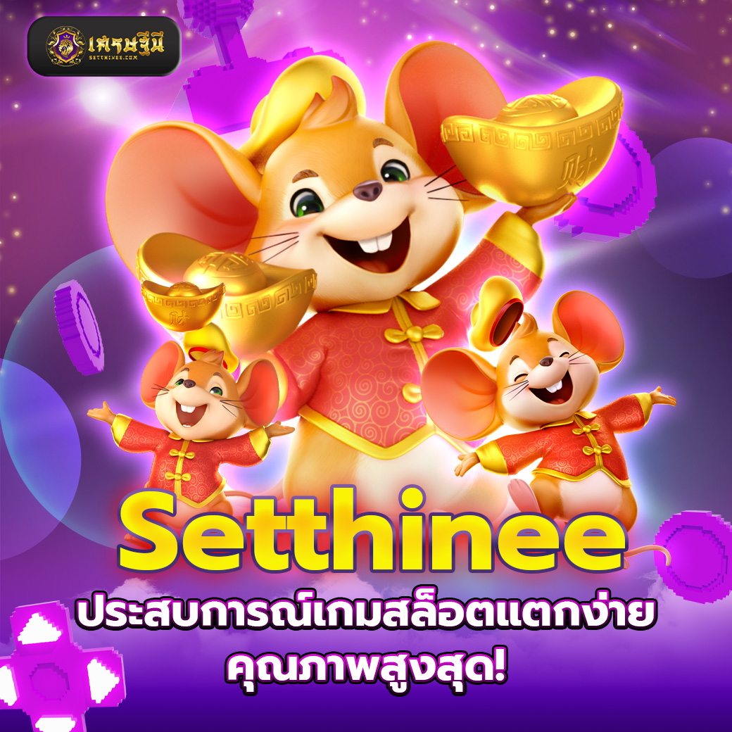 Setthinee ประสบการณ์เกมสล็อตแตกง่าย คุณภาพสูงสุด!