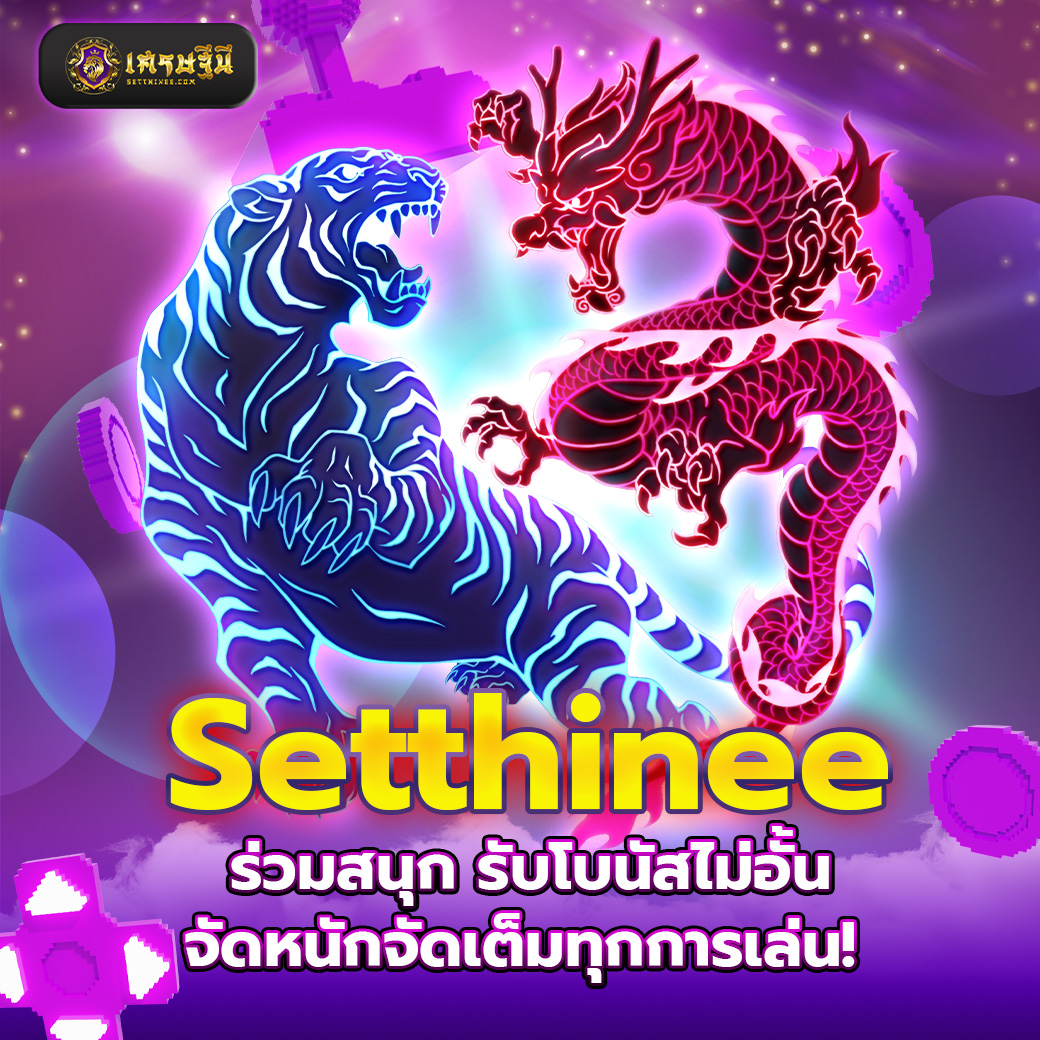 Setthinee ร่วมสนุก รับโบนัสไม่อั้น จัดหนักจัดเต็มทุกการเล่น!