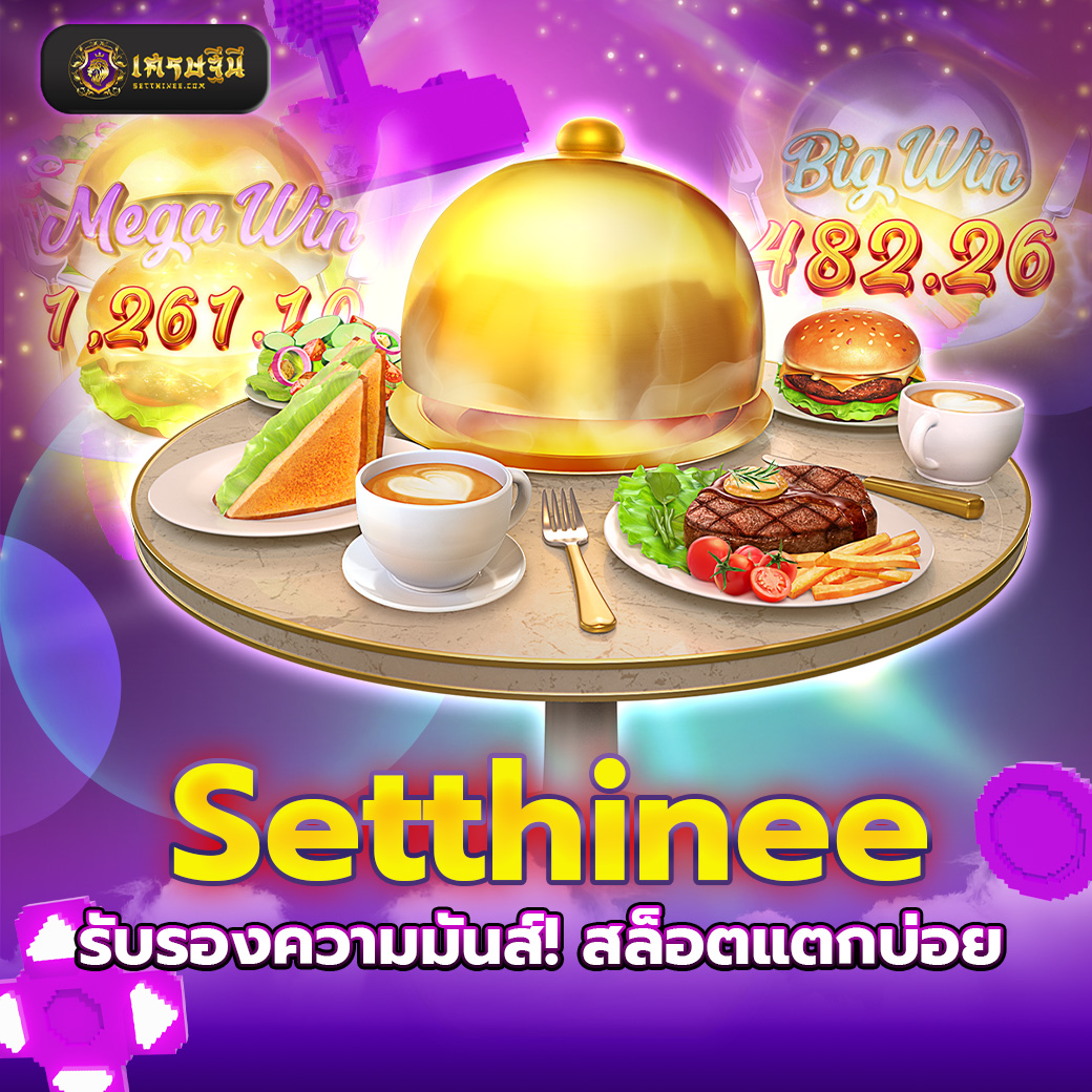 Setthinee รับรองความมันส์! สล็อตแตกบ่อย