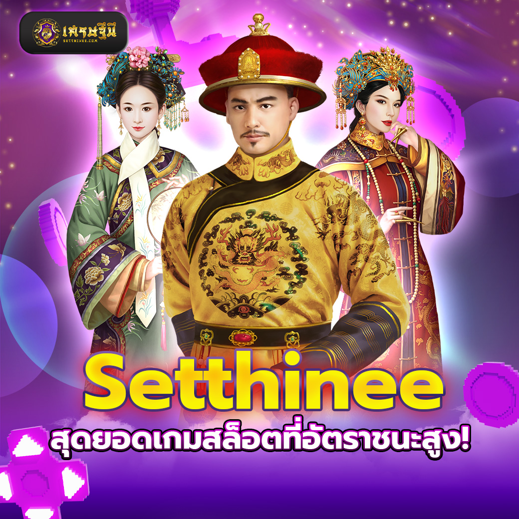 Setthinee สุดยอดเกมสล็อตที่อัตราชนะสูง!