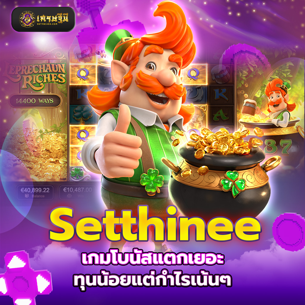 Setthinee เกมโบนัสแตกเยอะ ทุนน้อยแต่กำไรเน้นๆ
