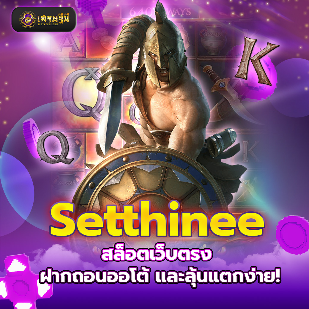 Setthinee สล็อตเว็บตรง ฝากถอนออโต้ และลุ้นแตกง่าย!