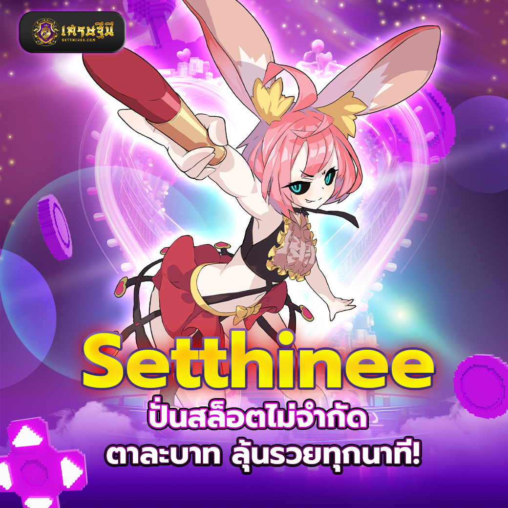 Setthinee ปั่นสล็อตไม่จำกัด ตาละบาท ลุ้นรวยทุกนาที!