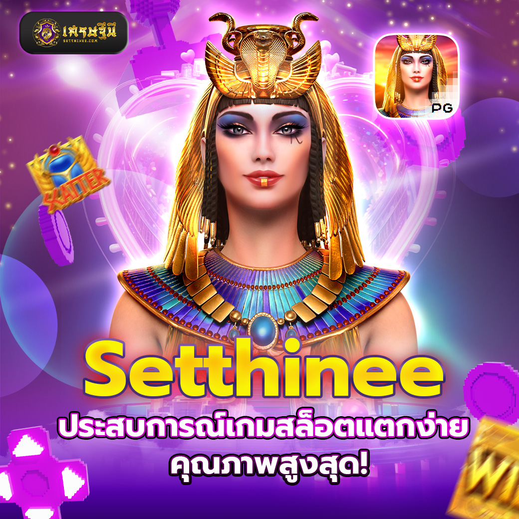 Setthinee ประสบการณ์เกมสล็อตแตกง่าย คุณภาพสูงสุด!
