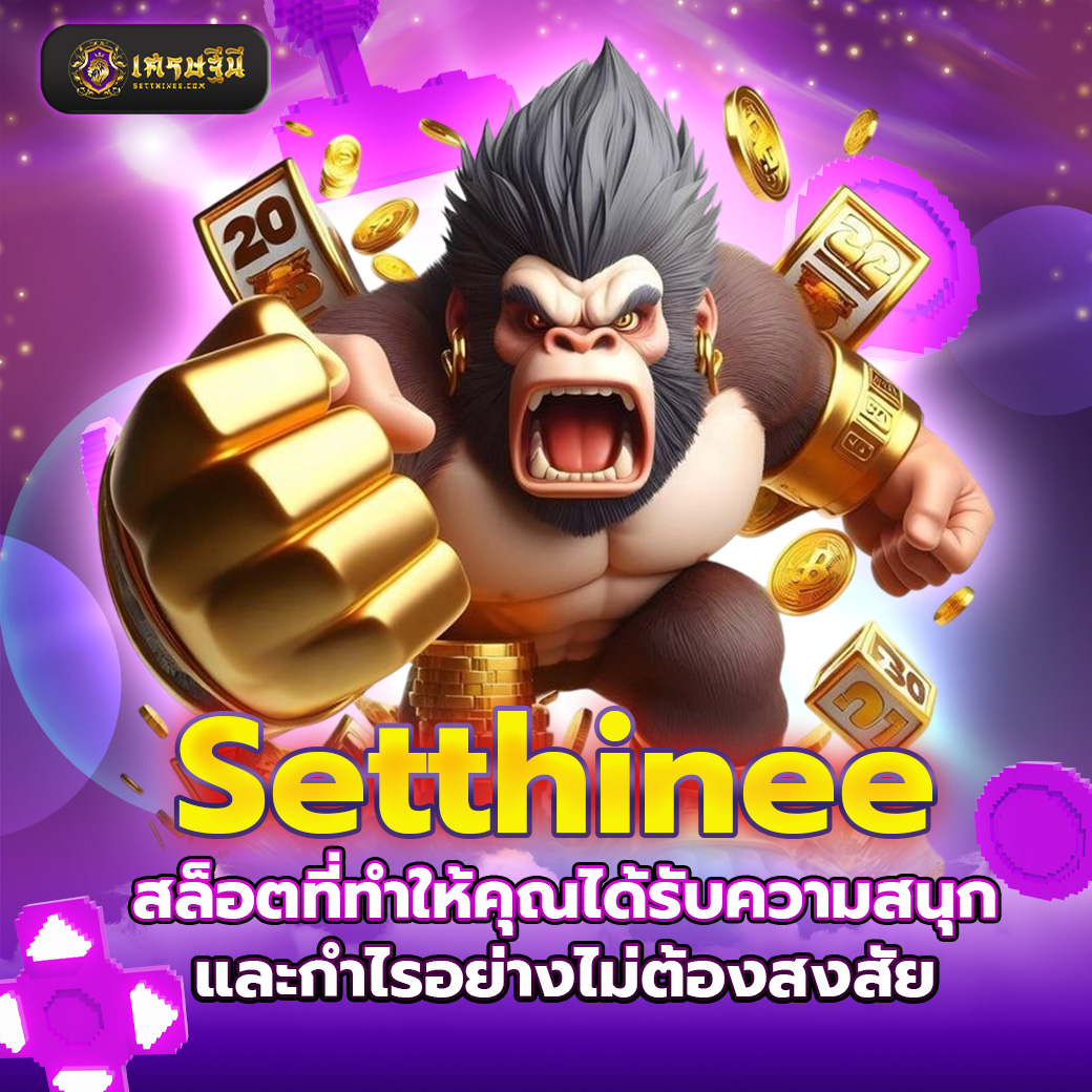Setthinee สล็อตที่ทำให้คุณได้รับความสนุกและกำไรอย่างไม่ต้องสงสัย