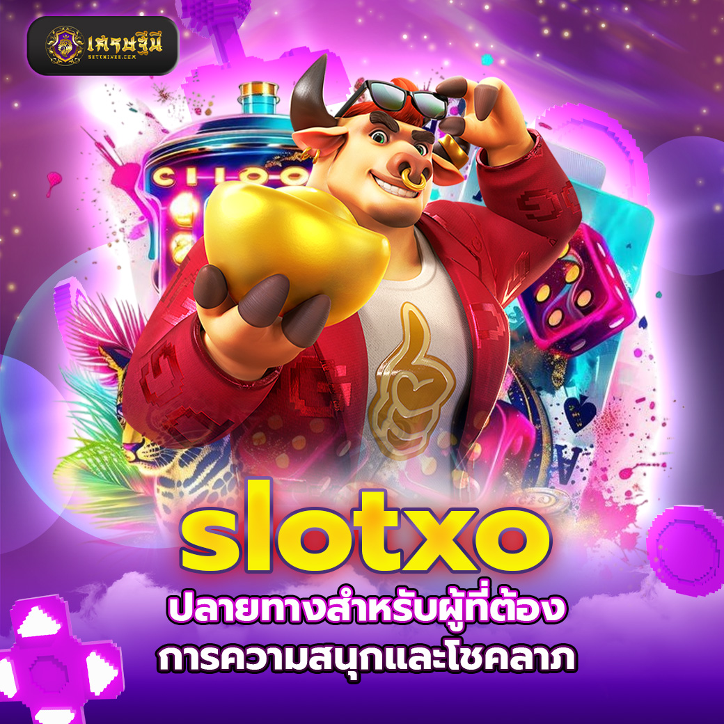 slotxo ปลายทางสำหรับผู้ที่ต้องการความสนุกและโชคลาภ