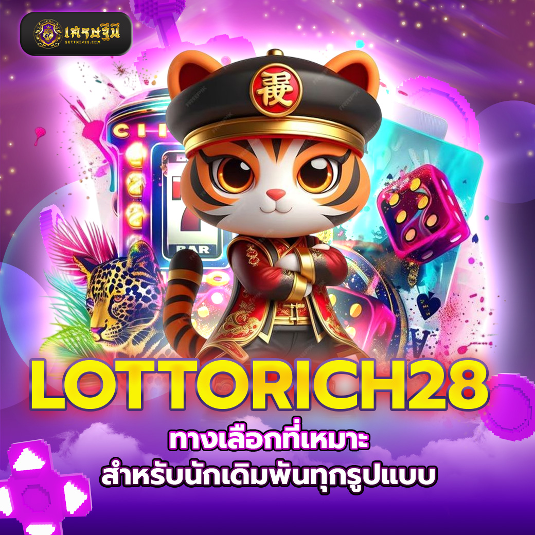 LOTTORICH28 ทางเลือกที่เหมาะสำหรับนักเดิมพันทุกรูปแบบ
