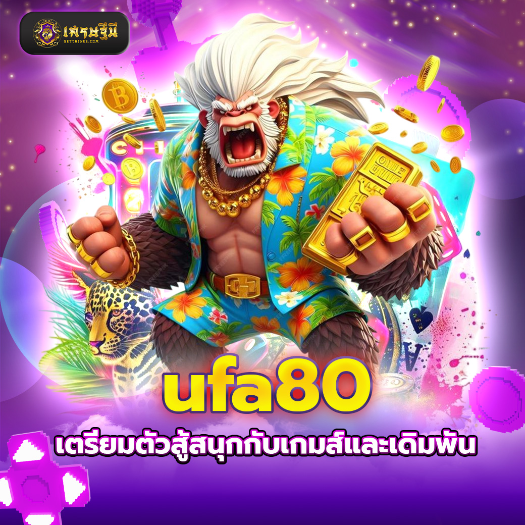 ufa80 เตรียมตัวสู้สนุกกับเกมส์และเดิมพัน