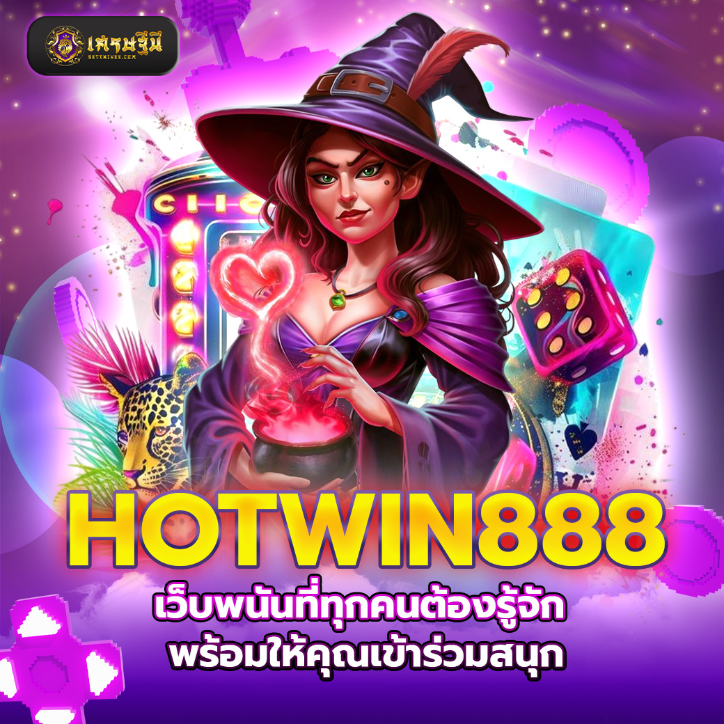 HOTWIN888 เว็บพนันที่ทุกคนต้องรู้จัก พร้อมให้คุณเข้าร่วมสนุก