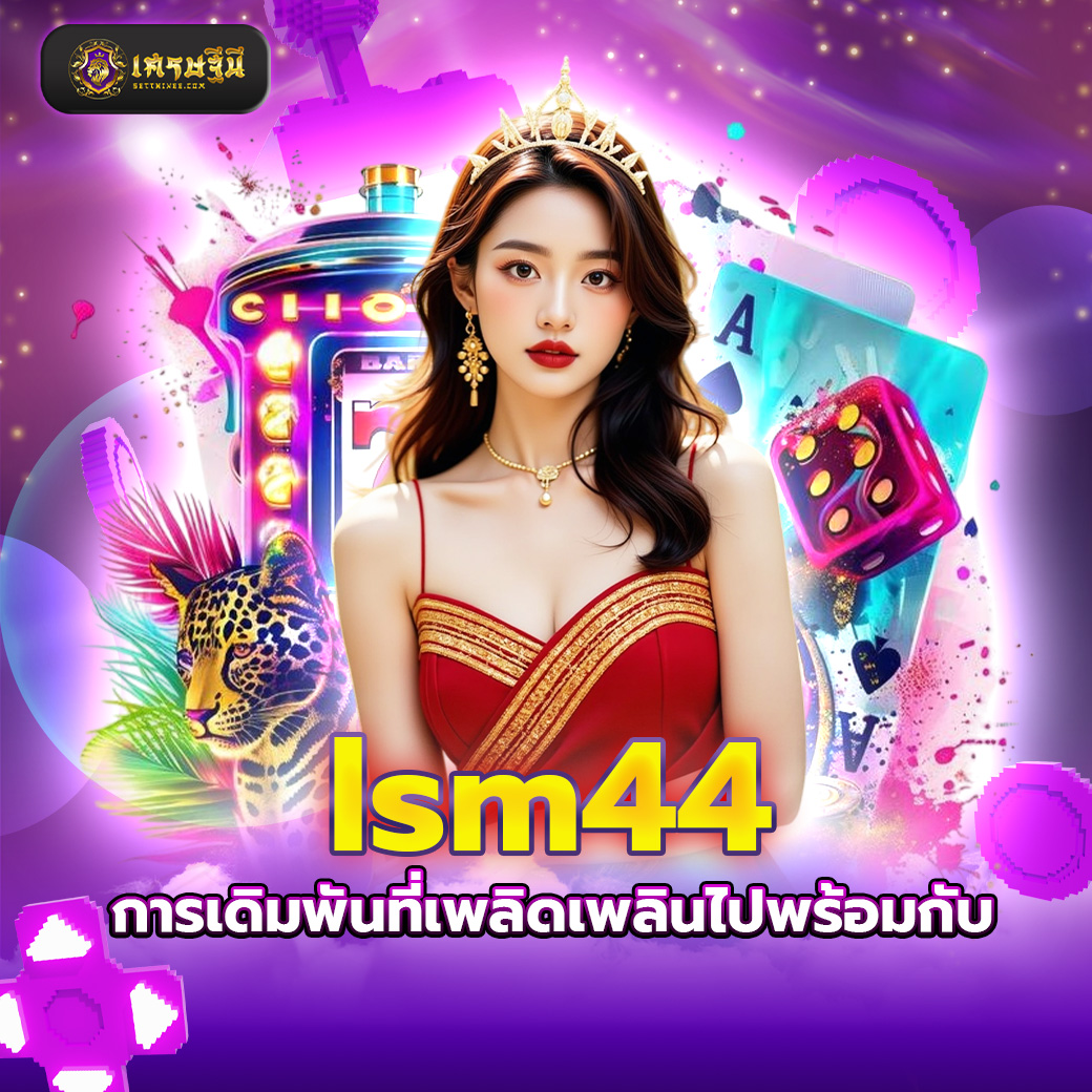 lsm44 การเดิมพันที่เพลิดเพลินไปพร้อมกับ