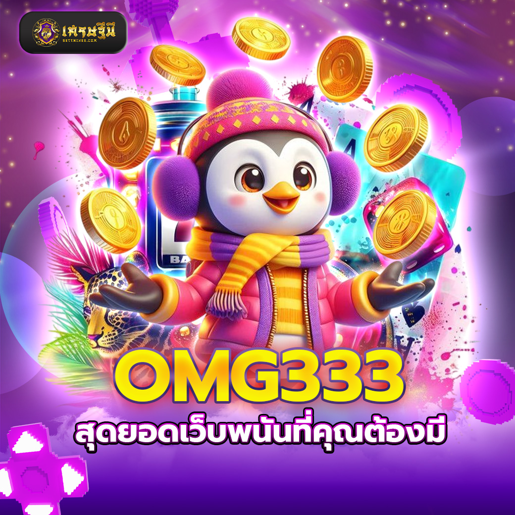 OMG333 สุดยอดเว็บพนันที่คุณต้องมี