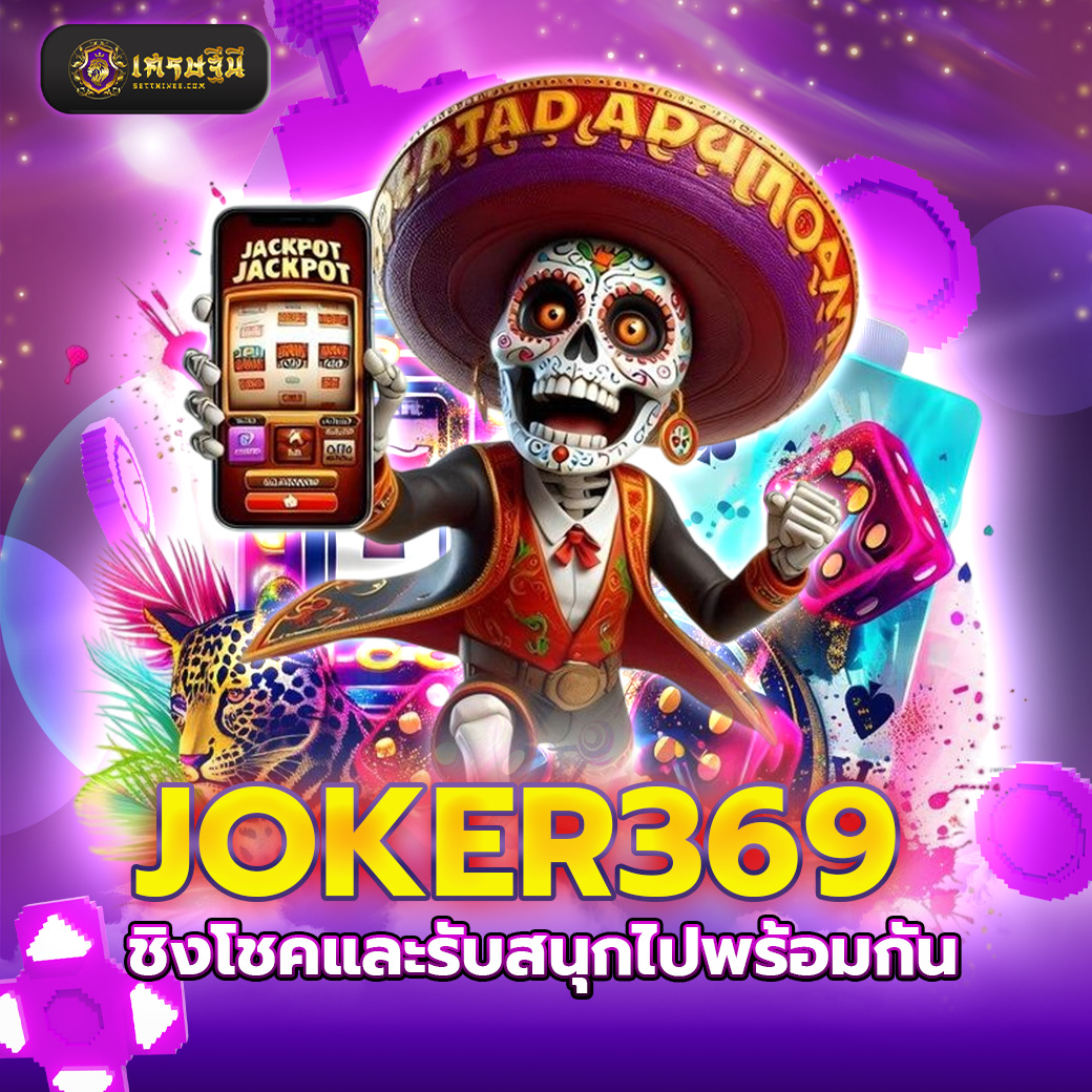 JOKER369 ชิงโชคและรับสนุกไปพร้อมกัน