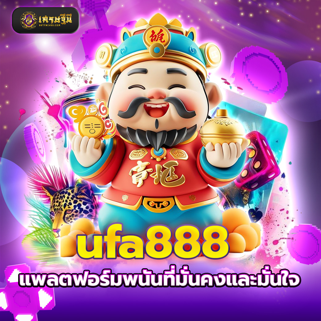 ufa888 แพลตฟอร์มพนันที่มั่นคงและมั่นใจ