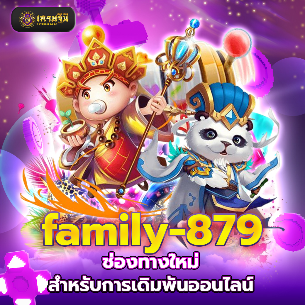 family-879 ช่องทางใหม่สำหรับการเดิมพันออนไลน์