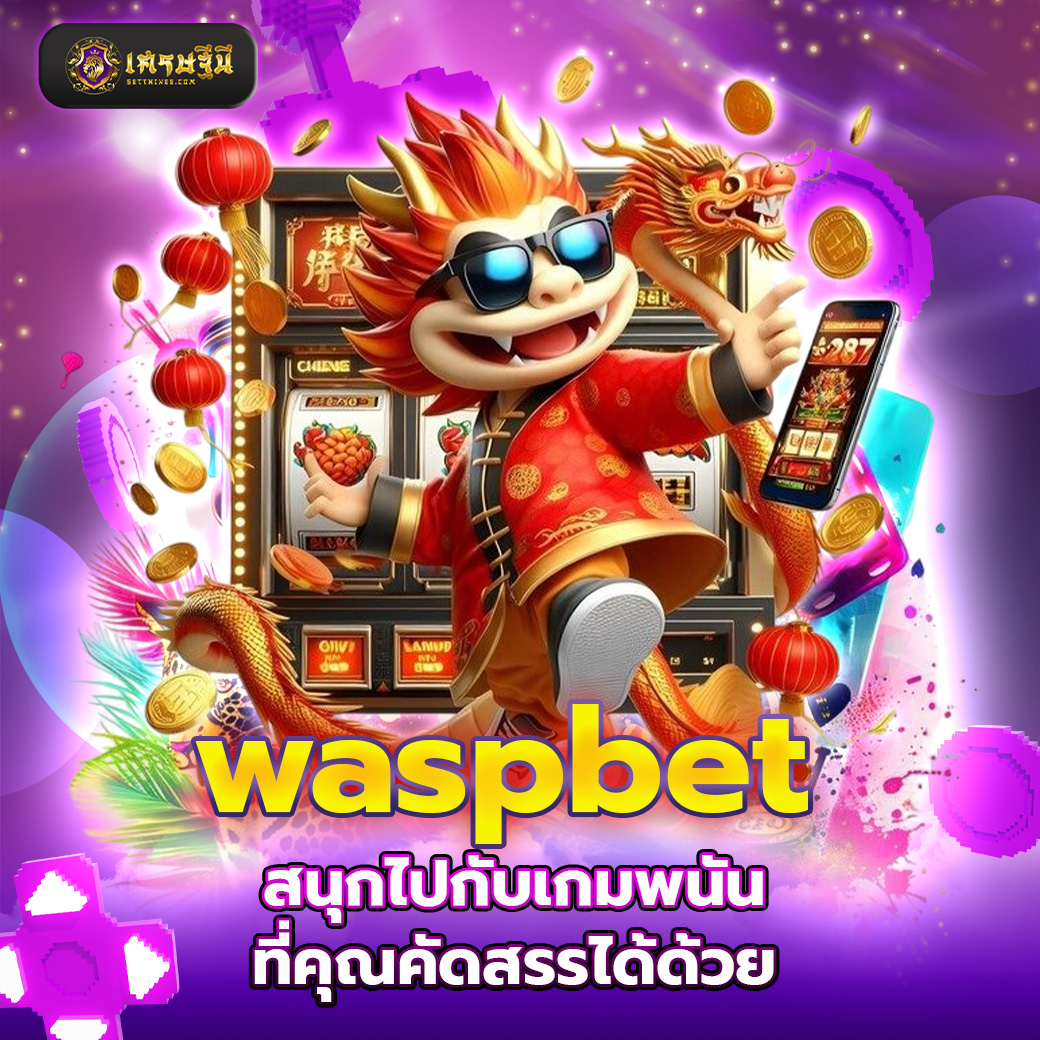 waspbet สนุกไปกับเกมพนันที่คุณคัดสรรได้ด้วย