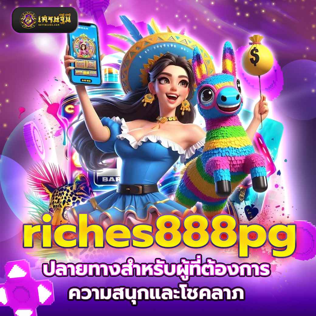 riches888pg ปลายทางสำหรับผู้ที่ต้องการความสนุกและโชคลาภ