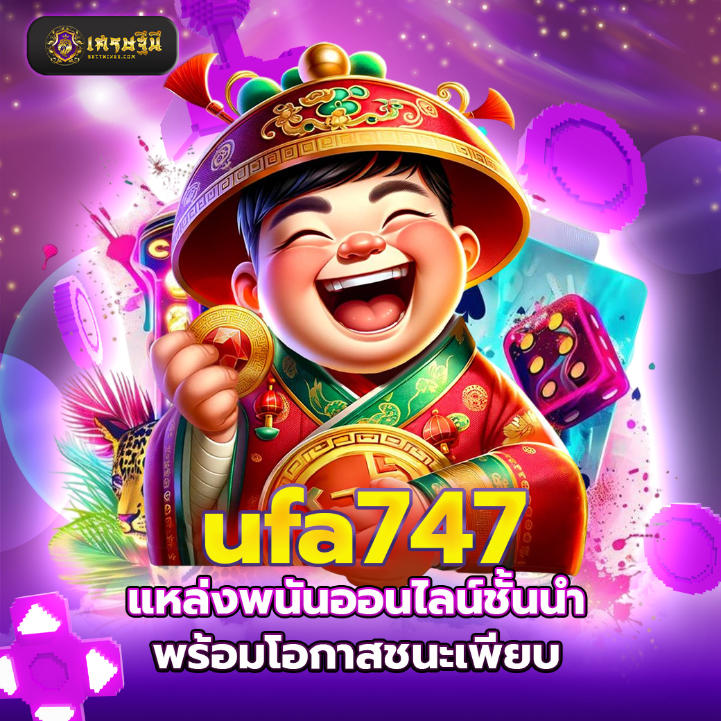 ufa747 แหล่งพนันออนไลน์ชั้นนำ พร้อมโอกาสชนะเพียบ