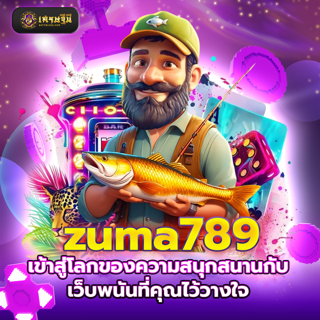 zuma789 เข้าสู่โลกของความสนุกสนานกับเว็บพนันที่คุณไว้วางใจ
