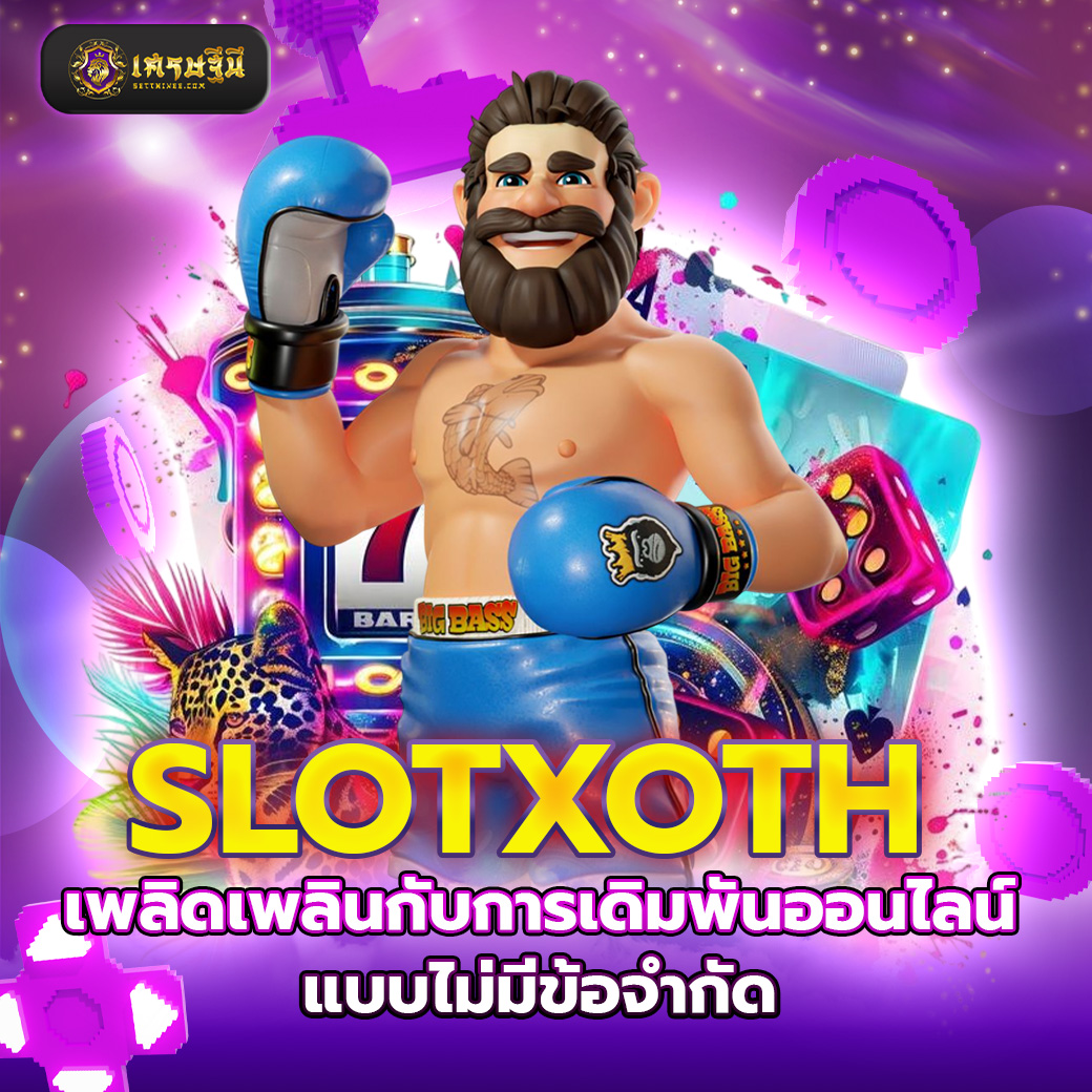 SLOTXOTH เพลิดเพลินกับการเดิมพันออนไลน์แบบไม่มีข้อจำกัด