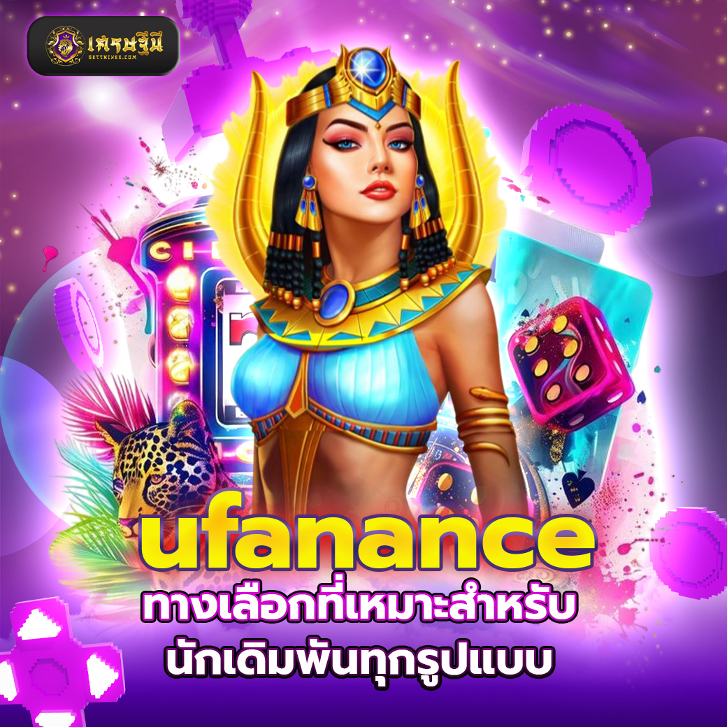 ufanance ทางเลือกที่เหมาะสำหรับนักเดิมพันทุกรูปแบบ