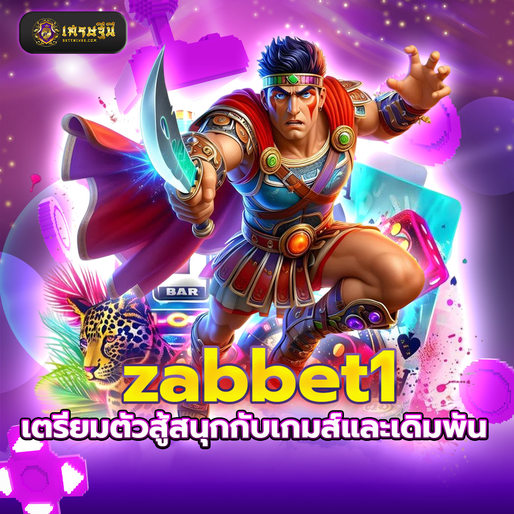 zabbet1 เตรียมตัวสู้สนุกกับเกมส์และเดิมพัน