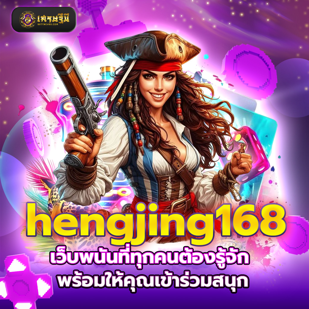 hengjing168 เว็บพนันที่ทุกคนต้องรู้จัก พร้อมให้คุณเข้าร่วมสนุก