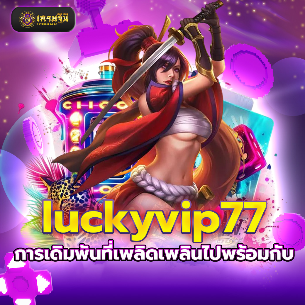 luckyvip77 การเดิมพันที่เพลิดเพลินไปพร้อมกับ