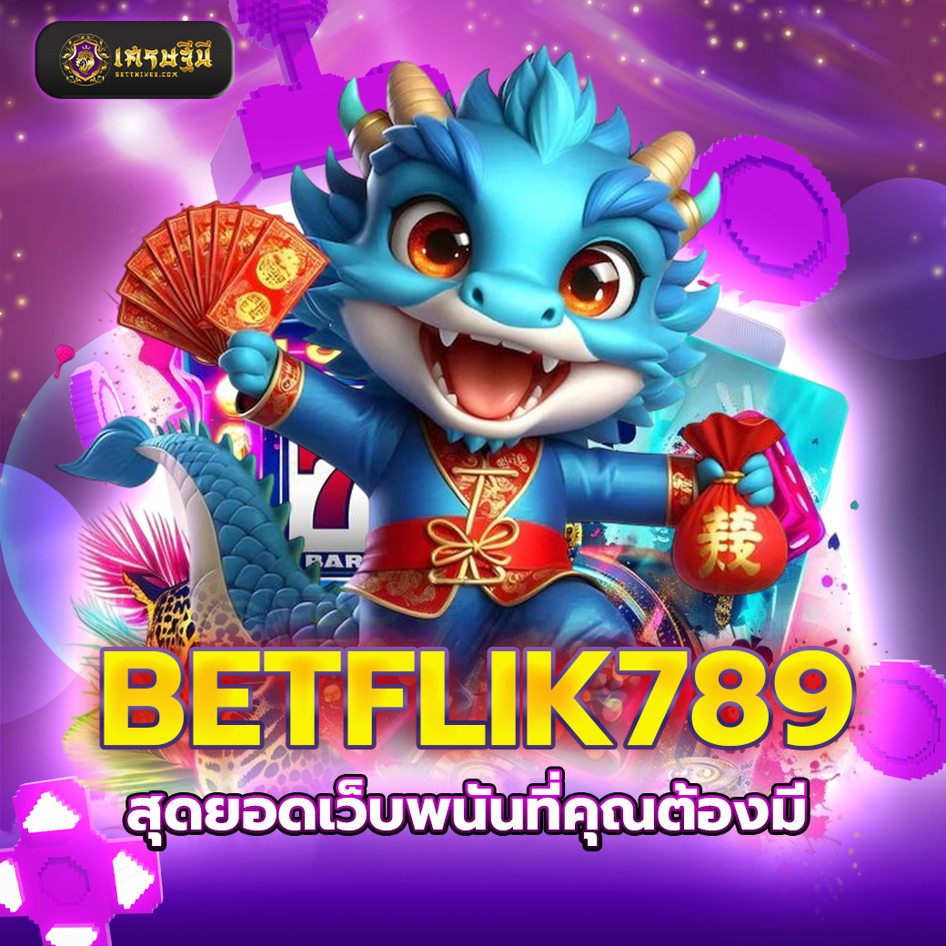 BETFLIK789 สุดยอดเว็บพนันที่คุณต้องมี
