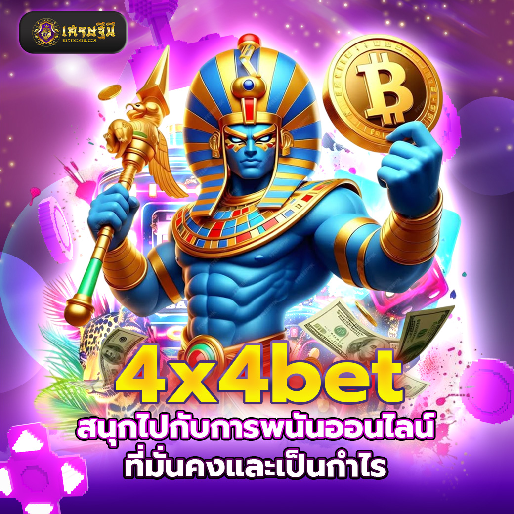 4x4bet สนุกไปกับการพนันออนไลน์ที่มั่นคงและเป็นกำไร