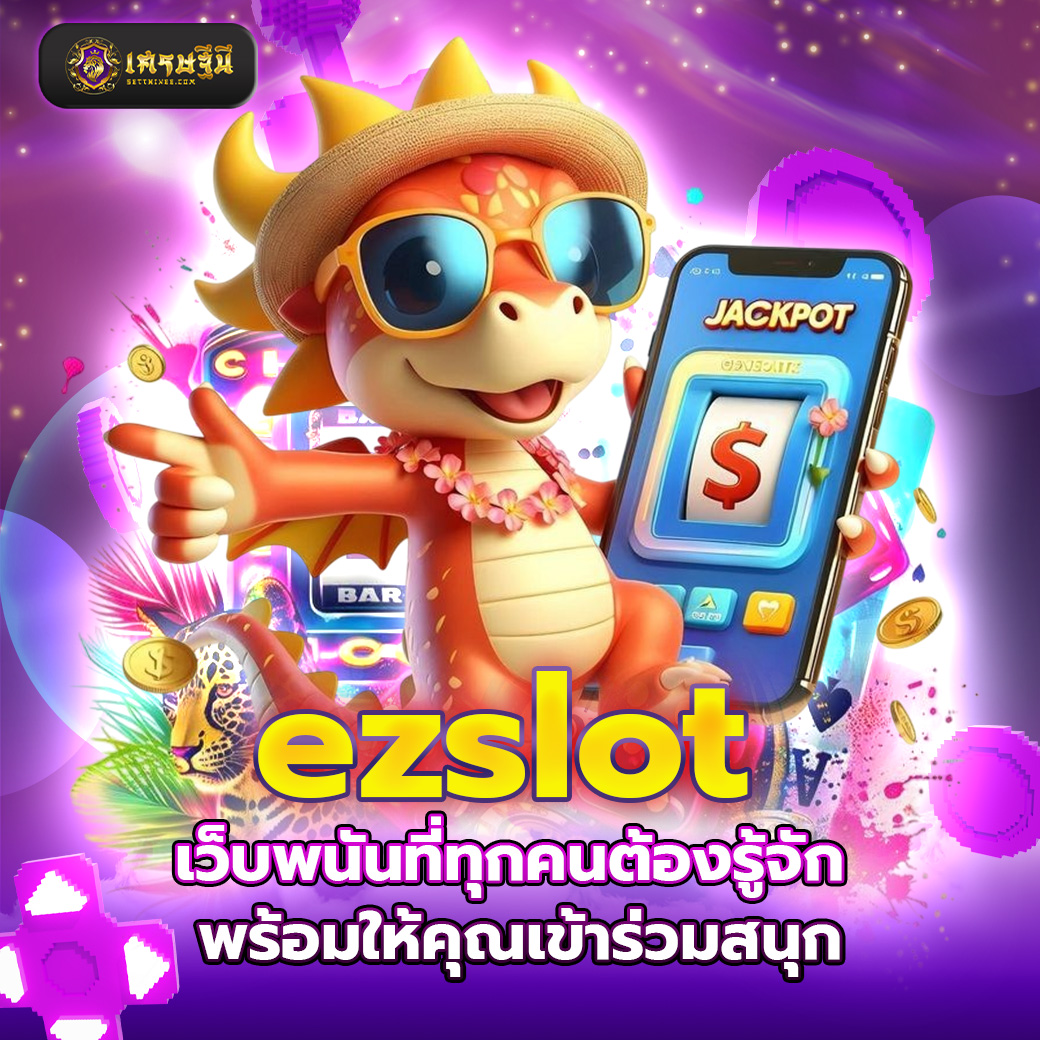 ezslot เว็บพนันที่ทุกคนต้องรู้จัก พร้อมให้คุณเข้าร่วมสนุก
