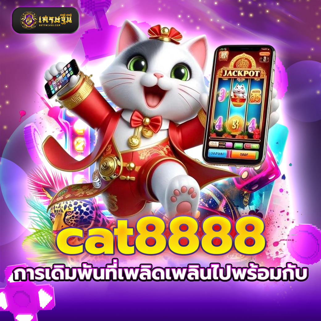 cat8888 การเดิมพันที่เพลิดเพลินไปพร้อมกับ