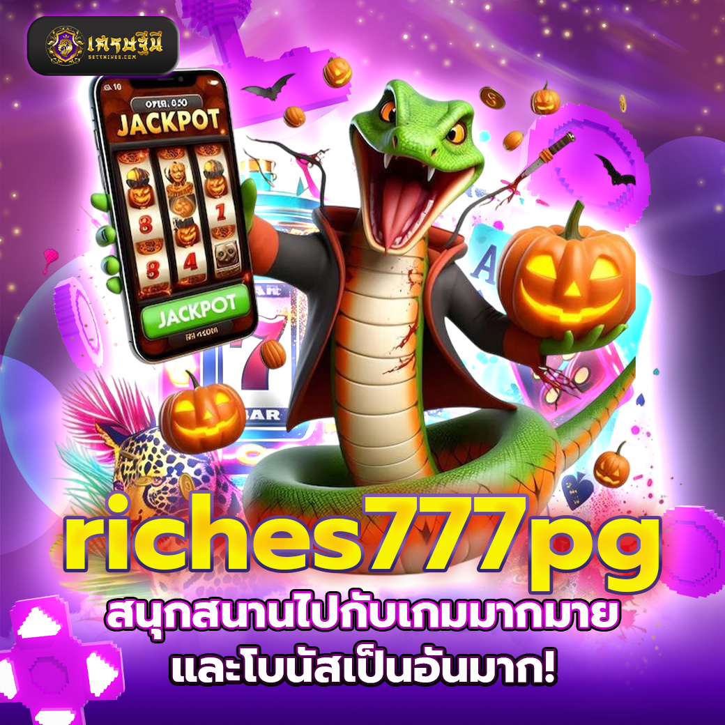 riches777pg สนุกสนานไปกับเกมมากมายและโบนัสเป็นอันมาก!