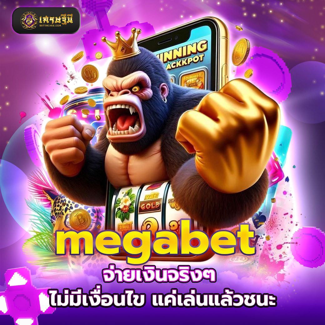 megabet จ่ายเงินจริงๆ ไม่มีเงื่อนไข แค่เล่นแล้วชนะ