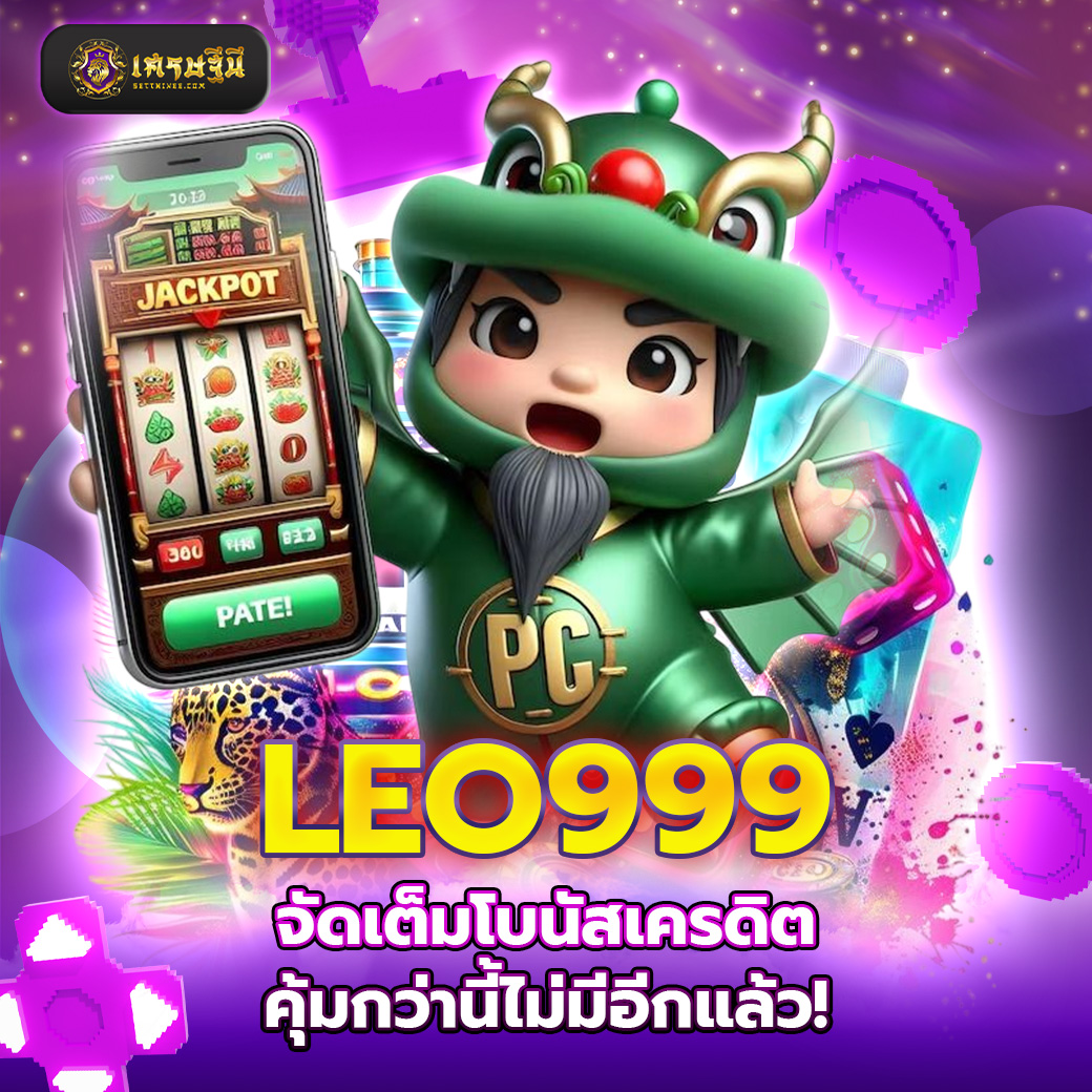 LEO999 จัดเต็มโบนัสเครดิต คุ้มกว่านี้ไม่มีอีกแล้ว!