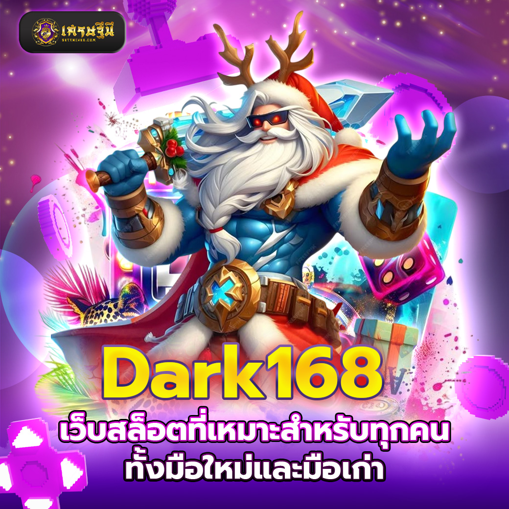 Dark168 เว็บสล็อตที่เหมาะสำหรับทุกคนทั้งมือใหม่และมือเก่า
