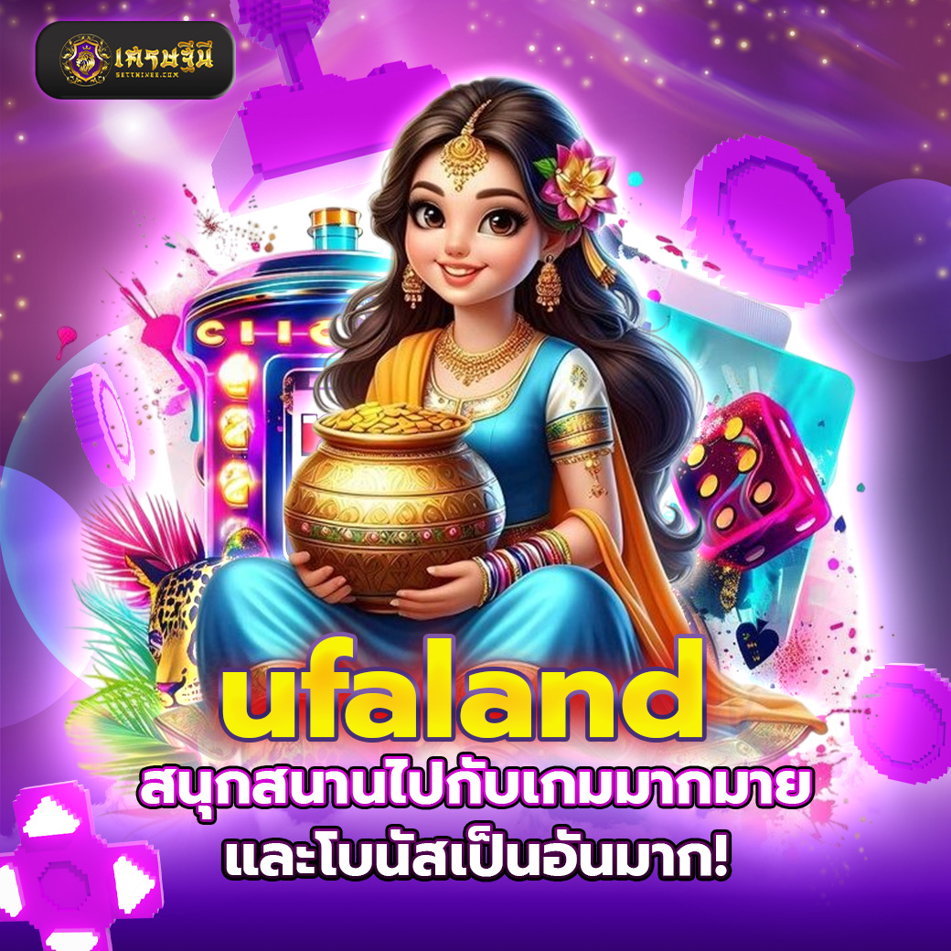 ufaland สนุกสนานไปกับเกมมากมายและโบนัสเป็นอันมาก!